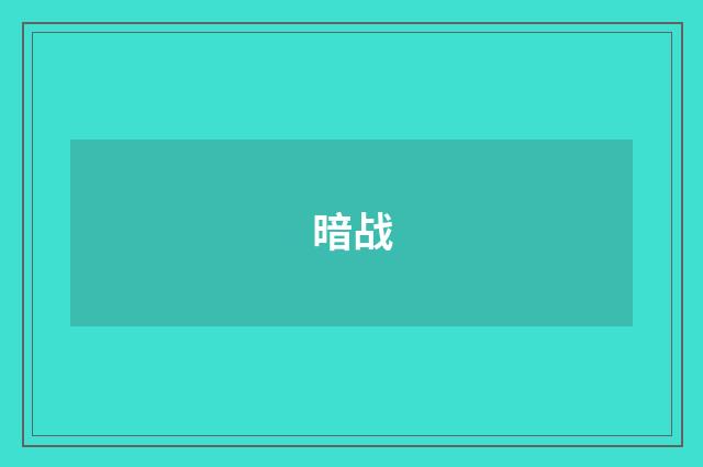 暗战