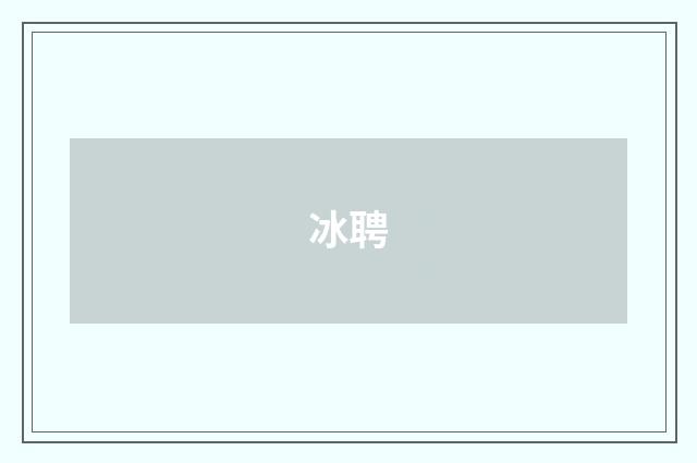 冰聘