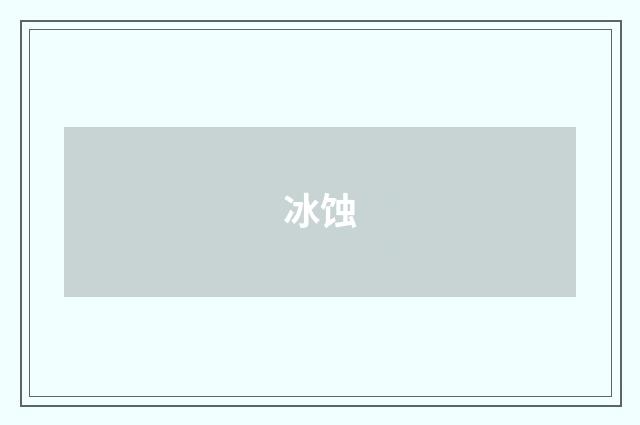 冰蚀