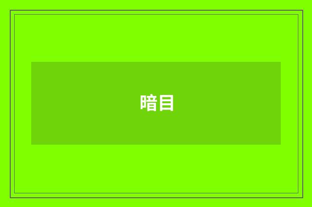 暗目