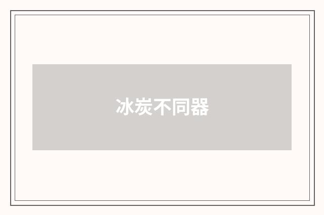 冰炭不同器