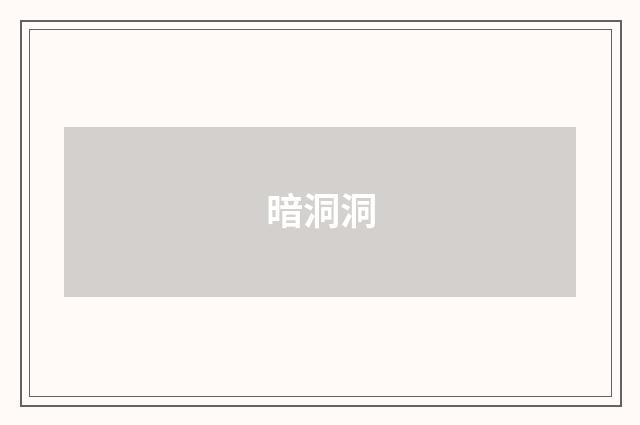 暗洞洞