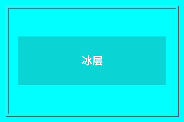 冰层