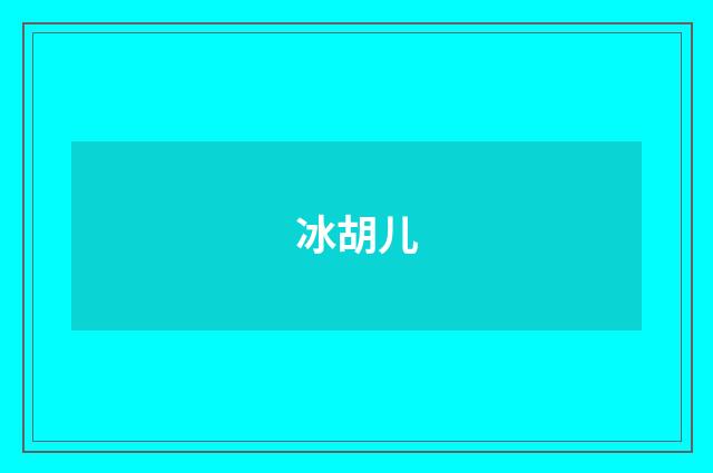 冰胡儿