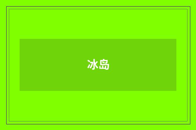 冰岛
