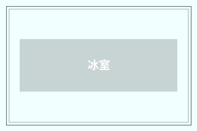 冰室