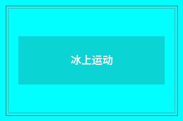 冰上运动