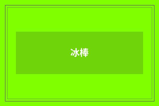冰棒