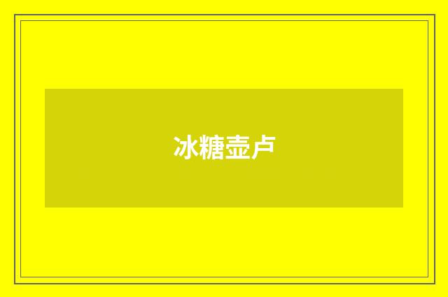 冰糖壶卢