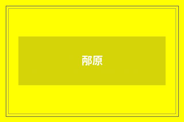邴原