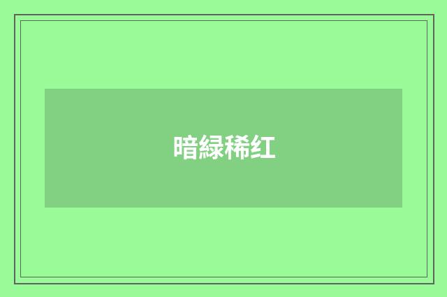 暗緑稀红
