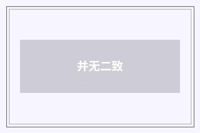 并无二致
