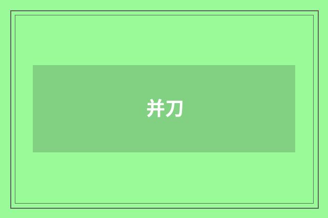 并刀