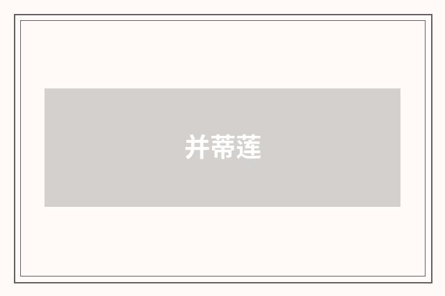 并蒂莲
