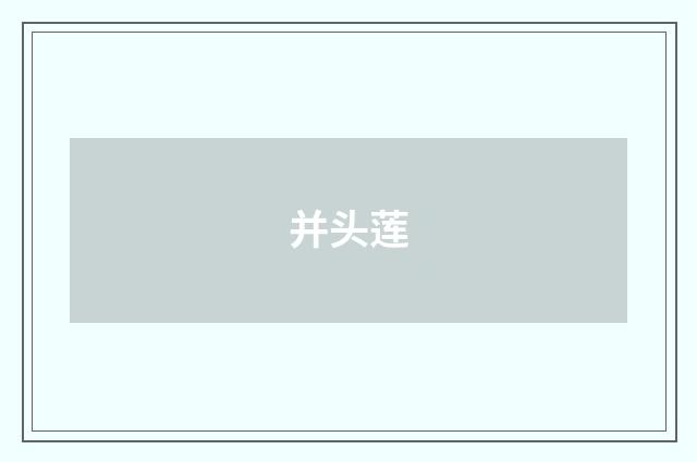 并头莲