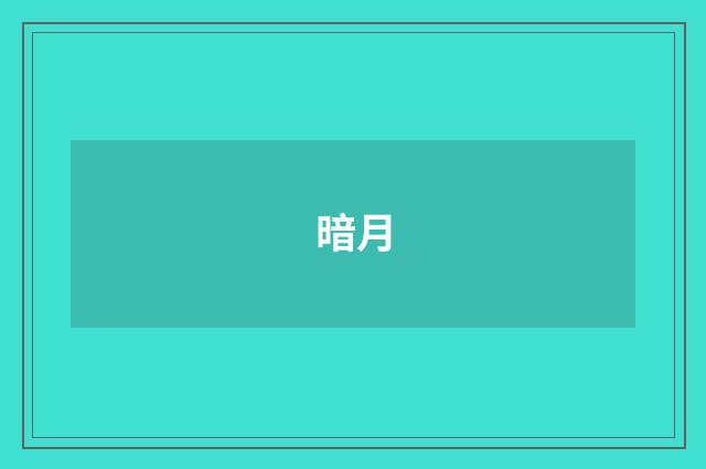 暗月