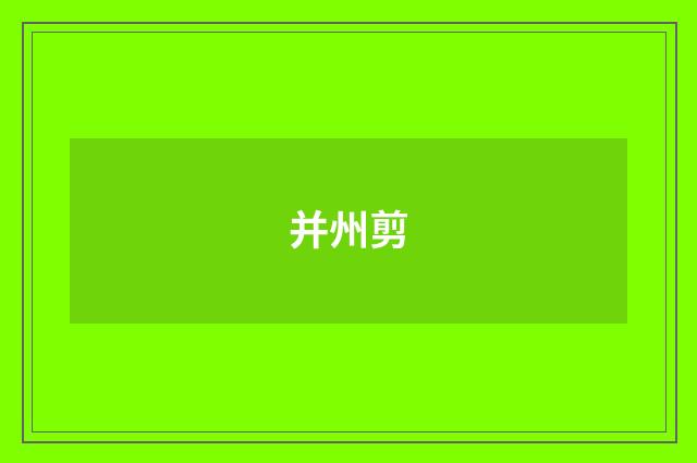 并州剪