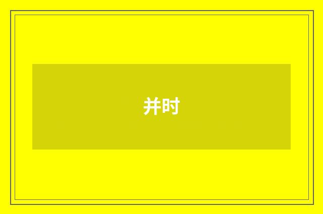 并时