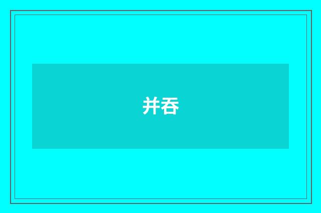 并吞