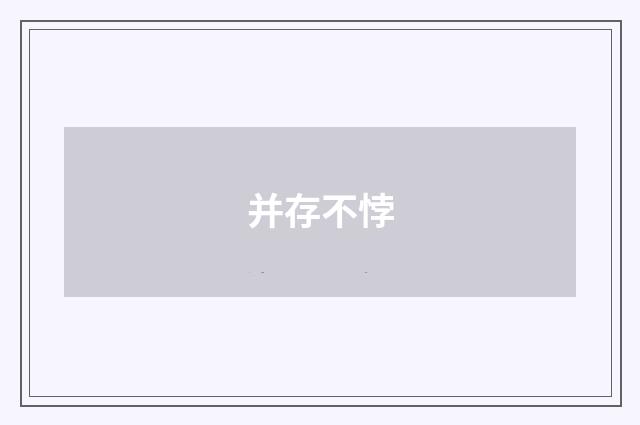 并存不悖
