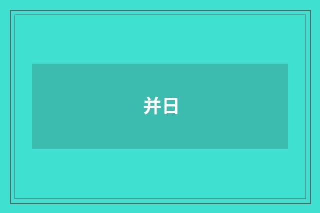 并日