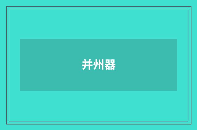 并州器