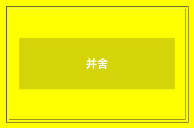 并舍