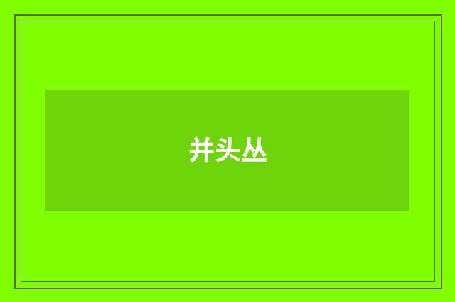 并头丛