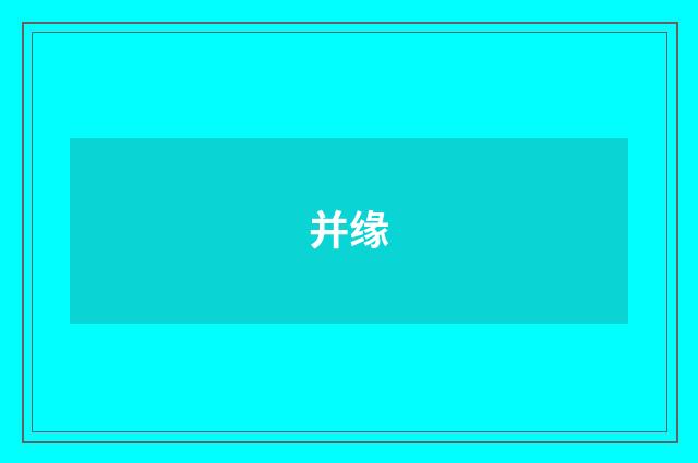 并缘