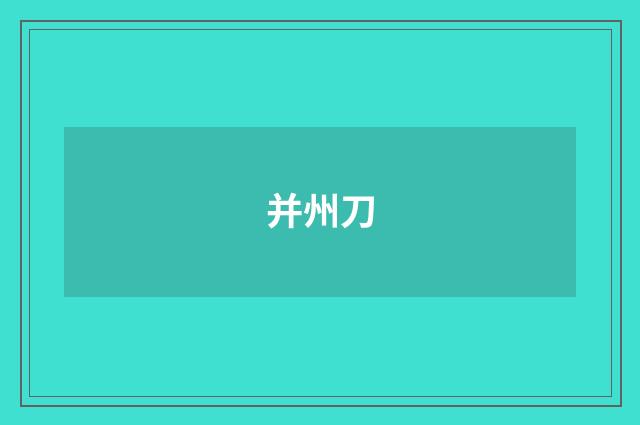 并州刀