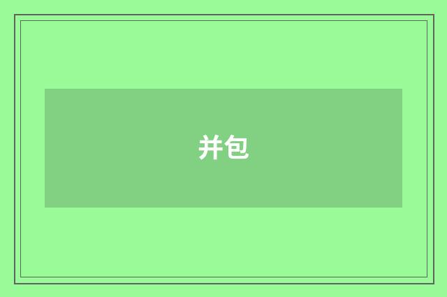 并包