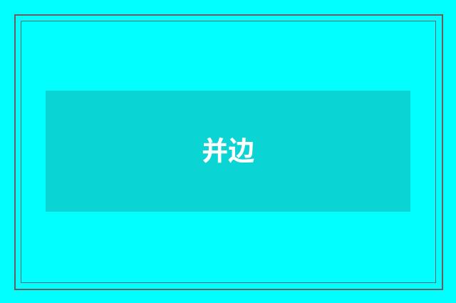 并边