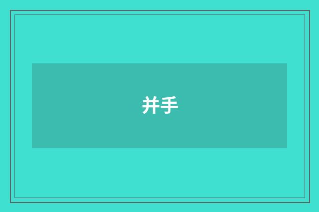 并手