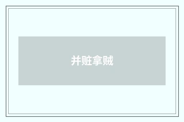 并赃拿贼