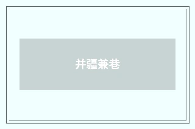 并疆兼巷