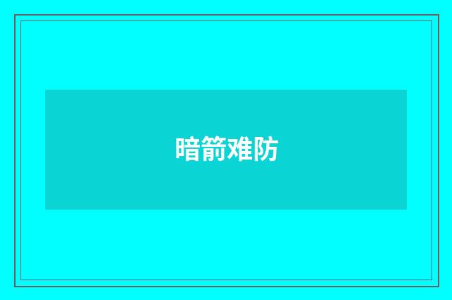 暗箭难防