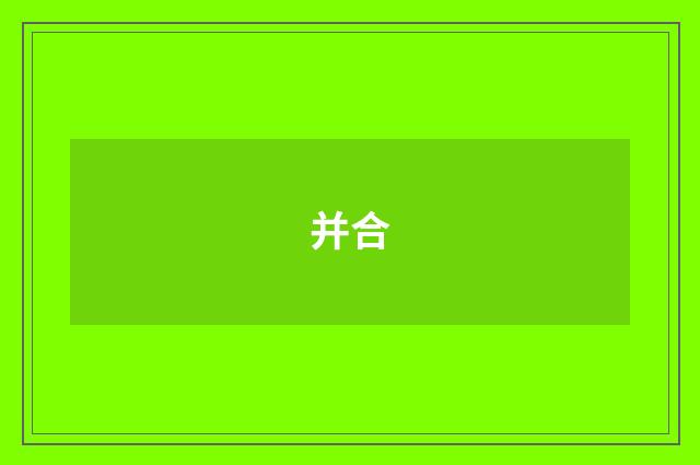 并合