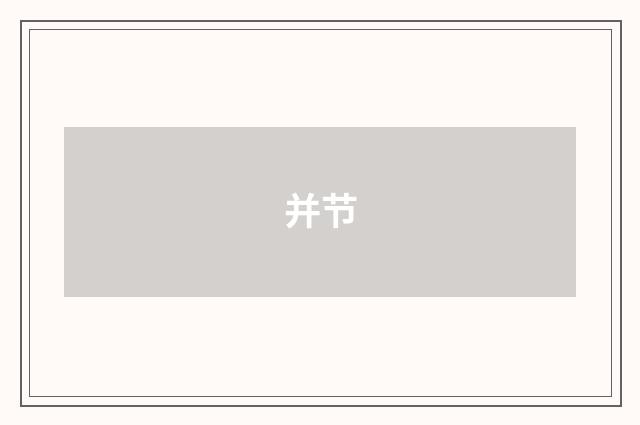 并节