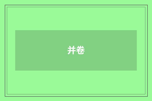 并卷