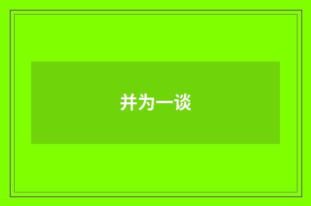 并为一谈