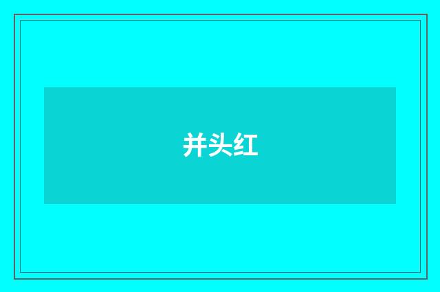 并头红