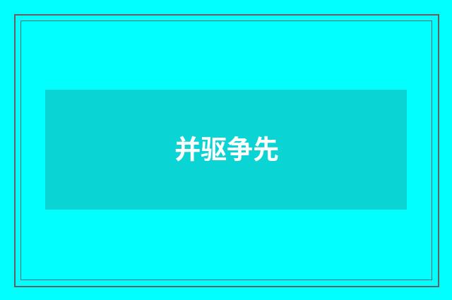 并驱争先