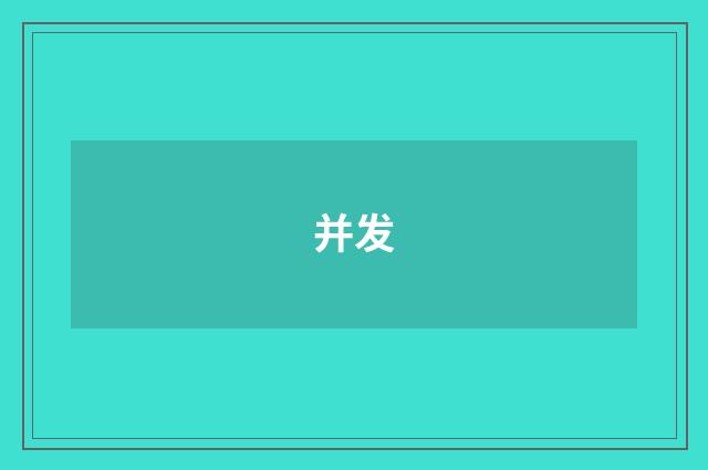 并发