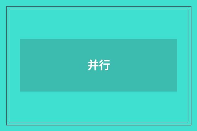 并行