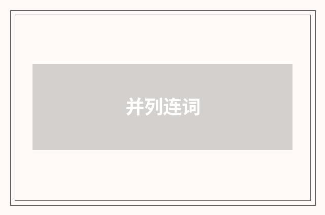 并列连词