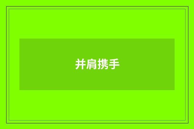 并肩携手