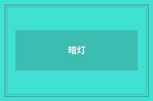 暗灯