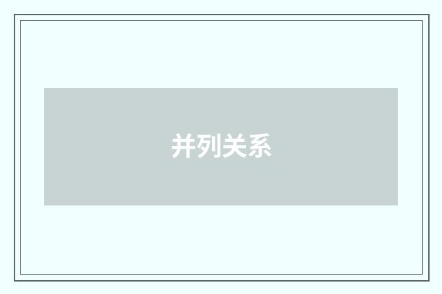 并列关系
