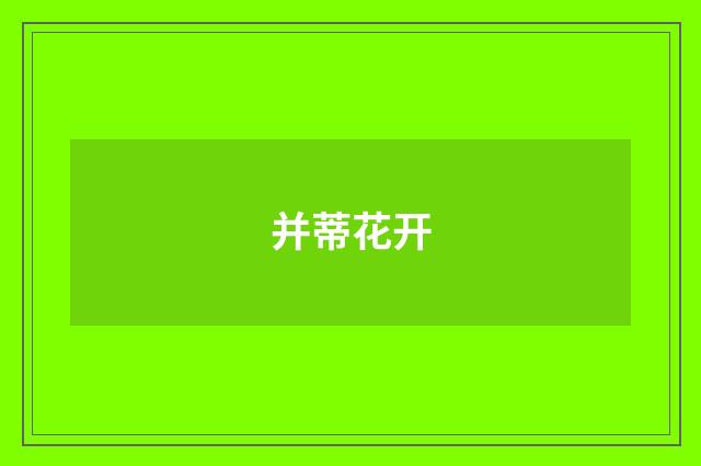并蒂花开