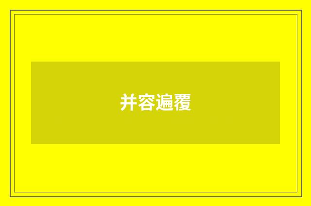 并容遍覆